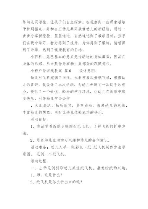 小班户外游戏教案.docx
