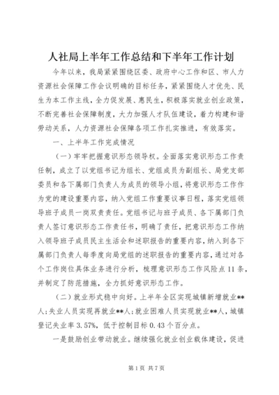 人社局上半年工作总结和下半年工作计划.docx