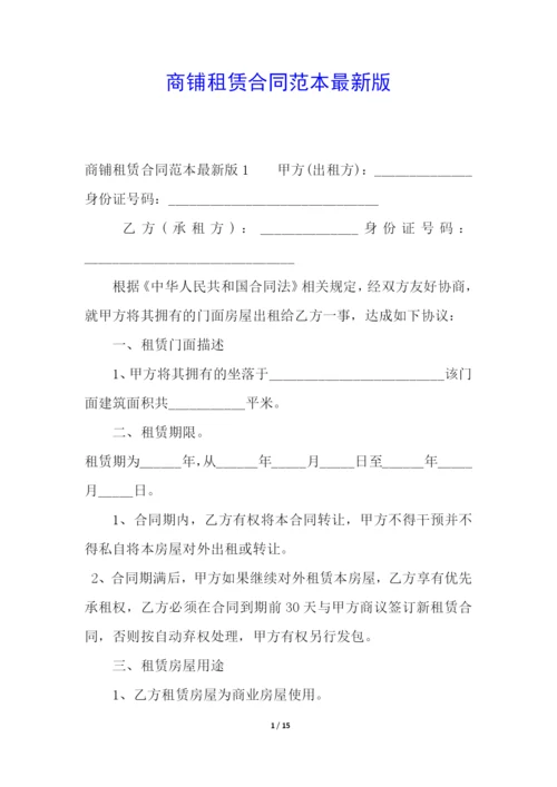 商铺租赁合同范本最新版.docx