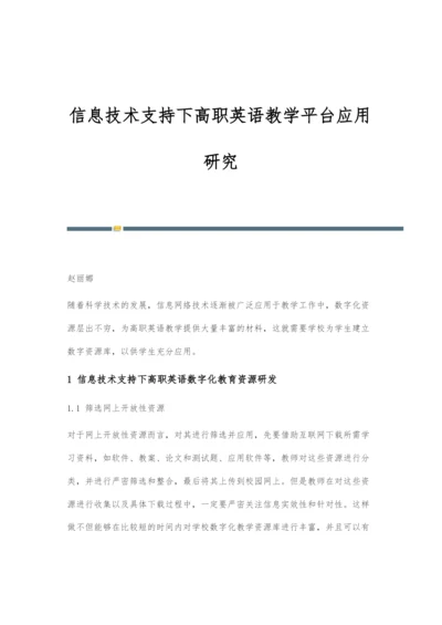 信息技术支持下高职英语教学平台应用研究.docx