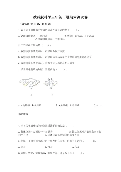 教科版科学三年级下册期末测试卷标准卷.docx