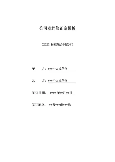 公司章程修正案模板标准版