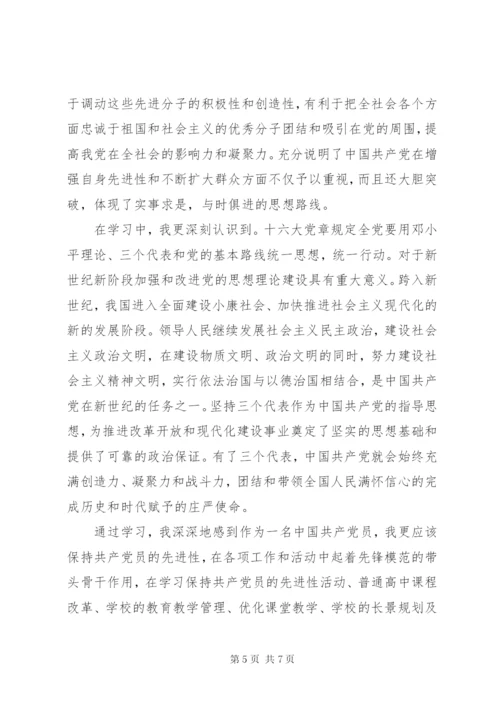 学习新党章心得体会精选.docx