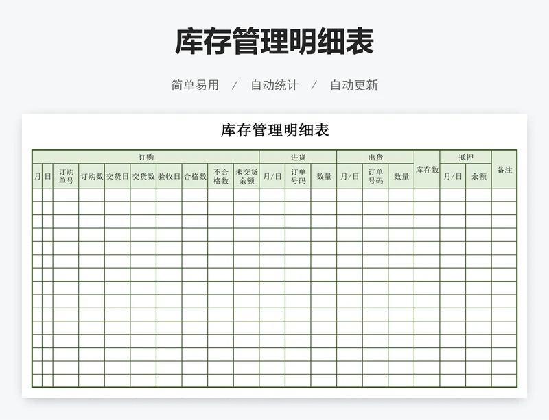库存管理明细表