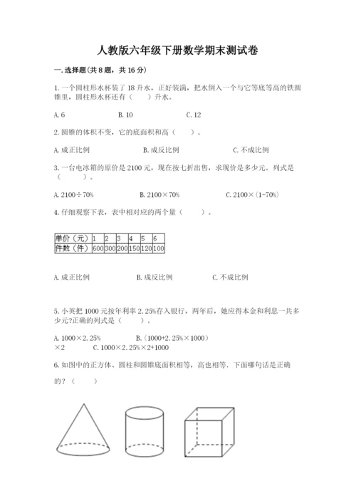 人教版六年级下册数学期末测试卷含答案【典型题】.docx