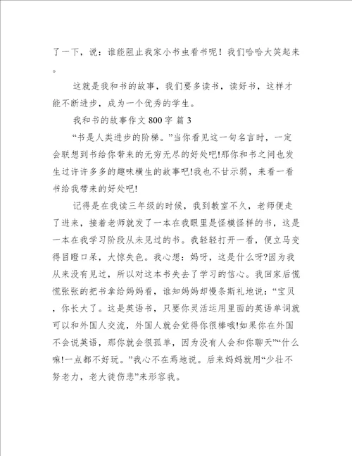 我和书的故事作文800字我和书的故事作文热门