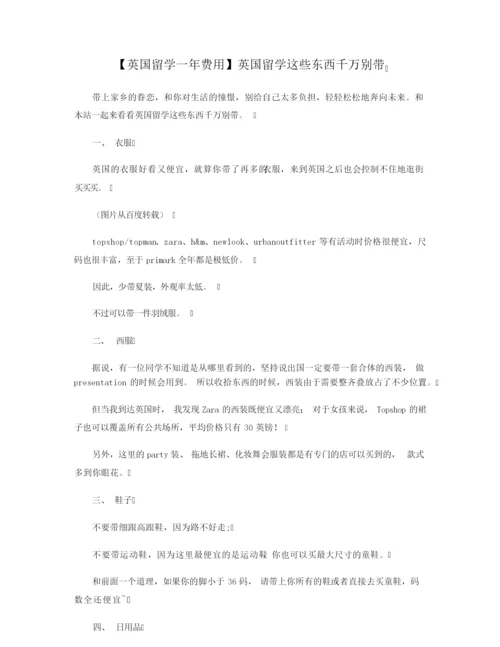 【英国留学一年费用】英国留学这些东西千万别带.docx
