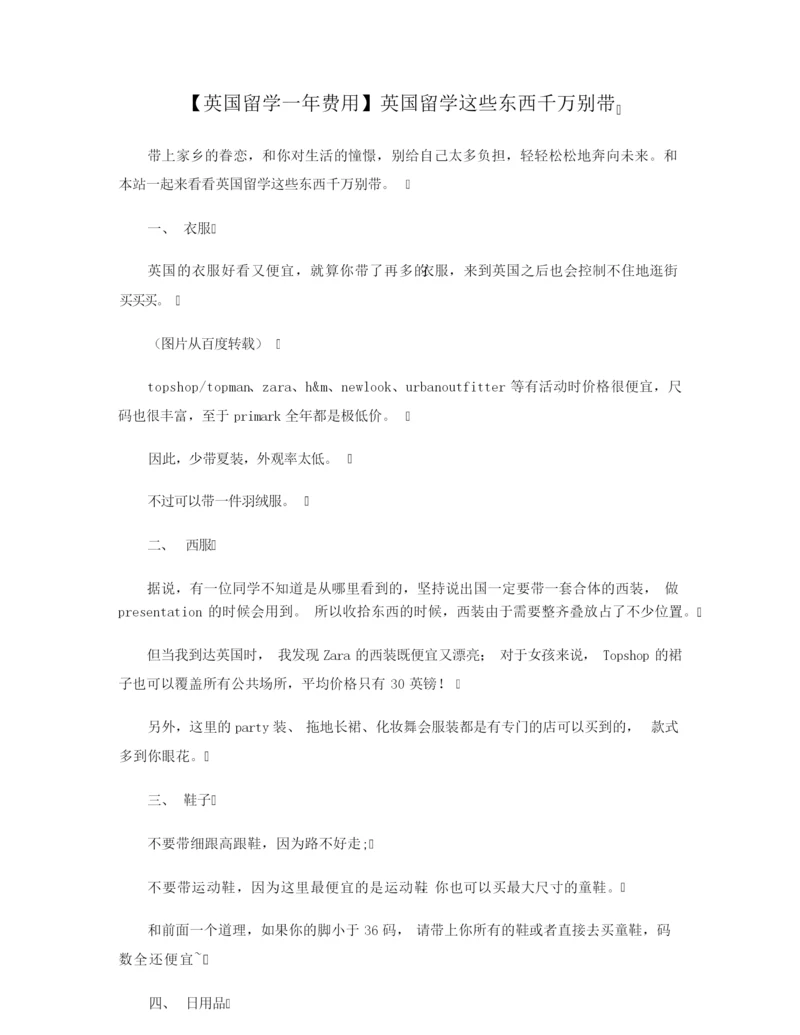 【英国留学一年费用】英国留学这些东西千万别带.docx