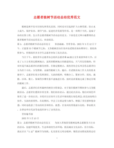 精编之志愿者植树节活动总结优秀范文.docx