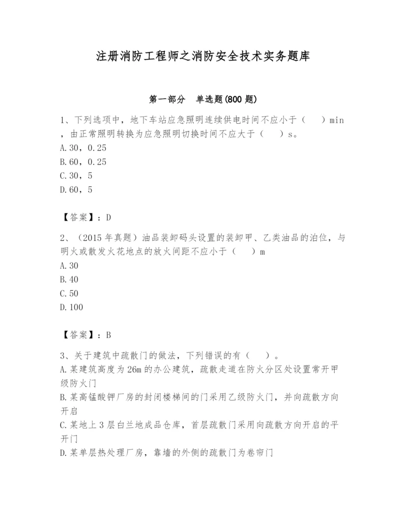 注册消防工程师之消防安全技术实务题库附答案【模拟题】.docx