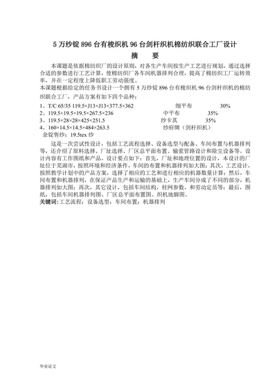 5万纱锭896台有梭织机96台剑杆织机棉纺织联合工厂设计