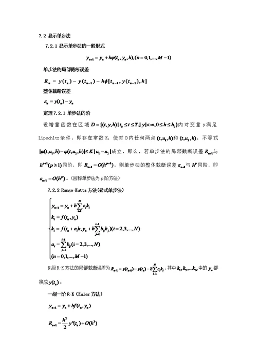 数值分析-第七章常微分方程初值问题的数值解法