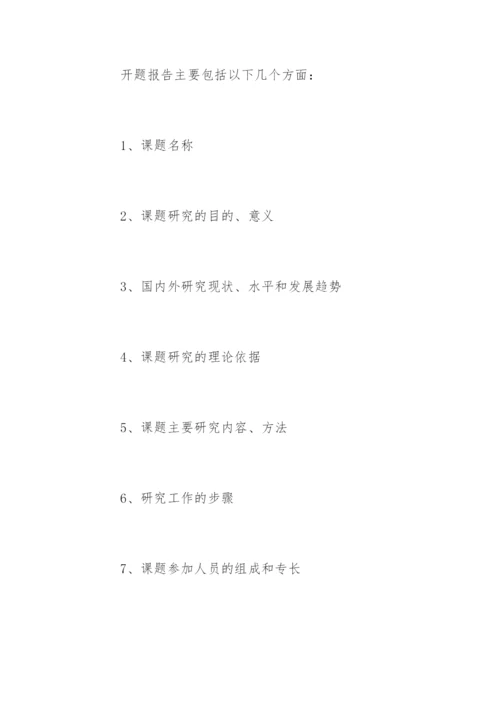 毕业论文的开题报告怎么写才好.docx
