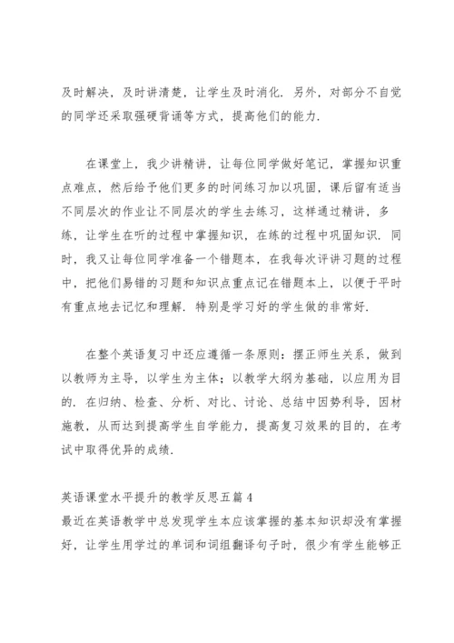 英语课堂水平提升的教学反思五篇.docx