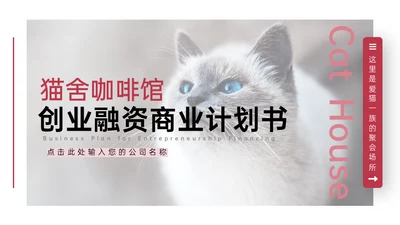 猫舍咖啡馆创业融资商业计划书通用PPT模板