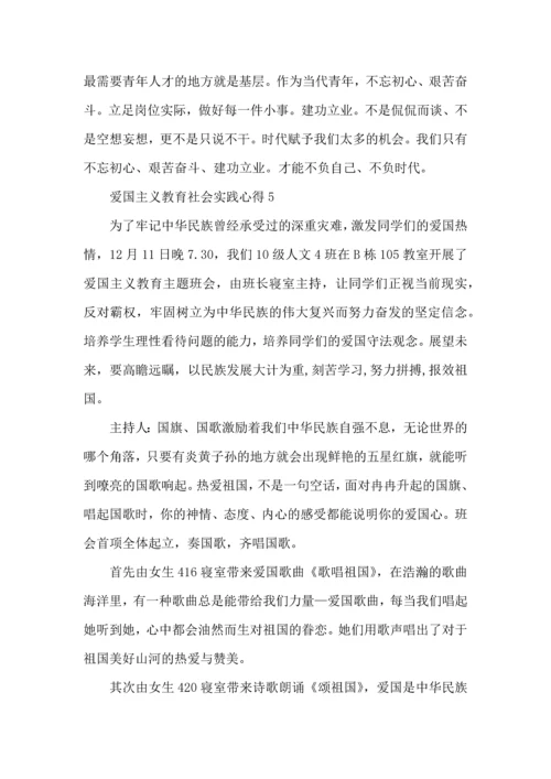 爱国主义教育社会实践心得模板.docx
