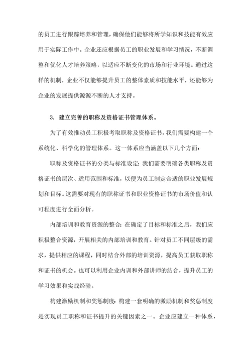 关于鼓励员工考取职称及资格证书的方案.docx