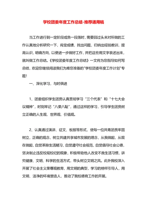 学校团委年度工作总结.docx