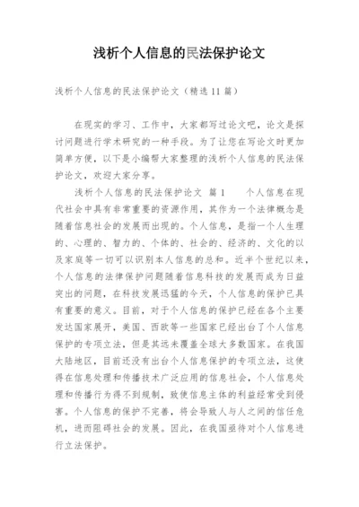 浅析个人信息的民法保护论文.docx