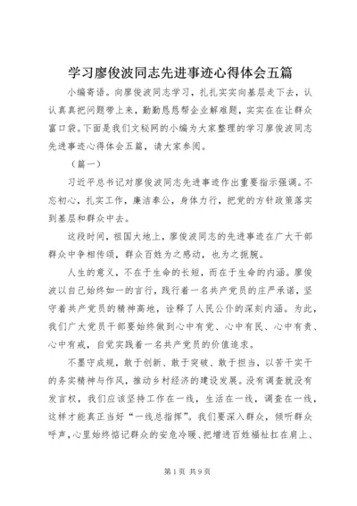 学习廖俊波同志先进事迹心得体会五篇.docx