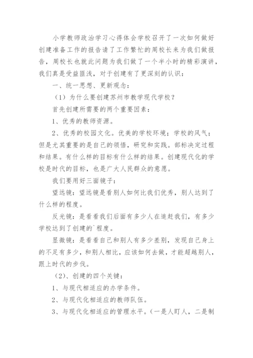 小学教师政治学习心得体会_2.docx