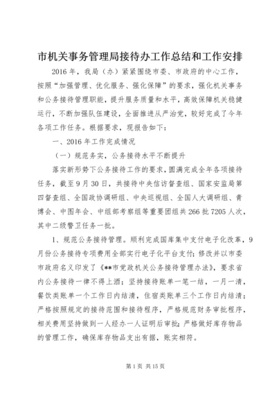 市机关事务管理局接待办工作总结和工作安排.docx
