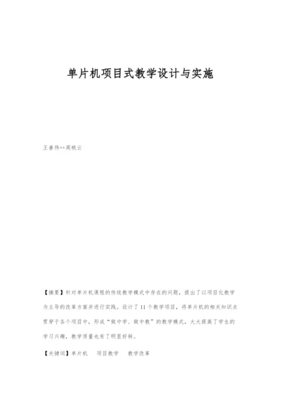 单片机项目式教学设计与实施.docx