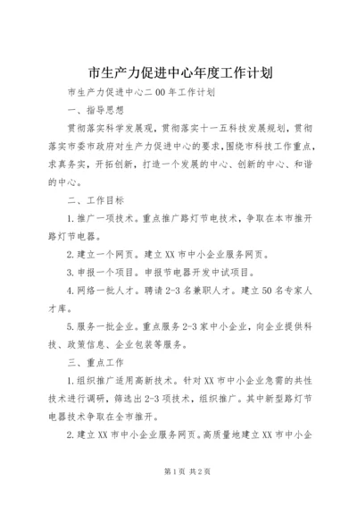 市生产力促进中心年度工作计划 (2).docx