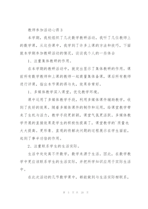 教师参加活动心得10篇.docx