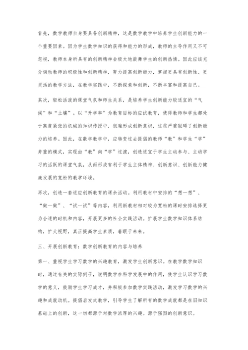 浅谈数学中的创新教育.docx