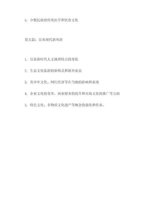 关于宜春风俗的提纲