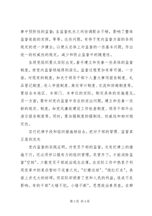 监察局提高党内监督水平调研报告.docx