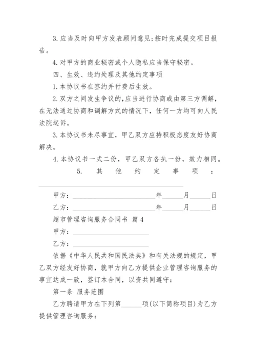 超市管理咨询服务合同书.docx