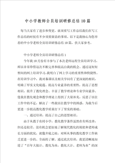 中小学教师全员培训研修总结10篇