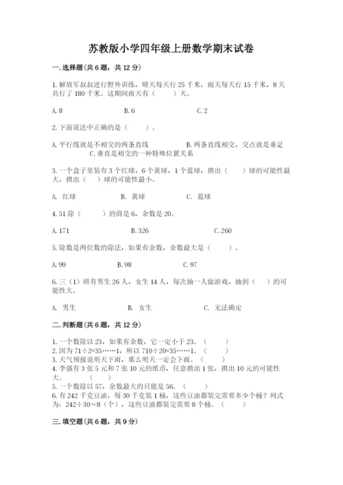 苏教版小学四年级上册数学期末试卷附完整答案【全优】.docx