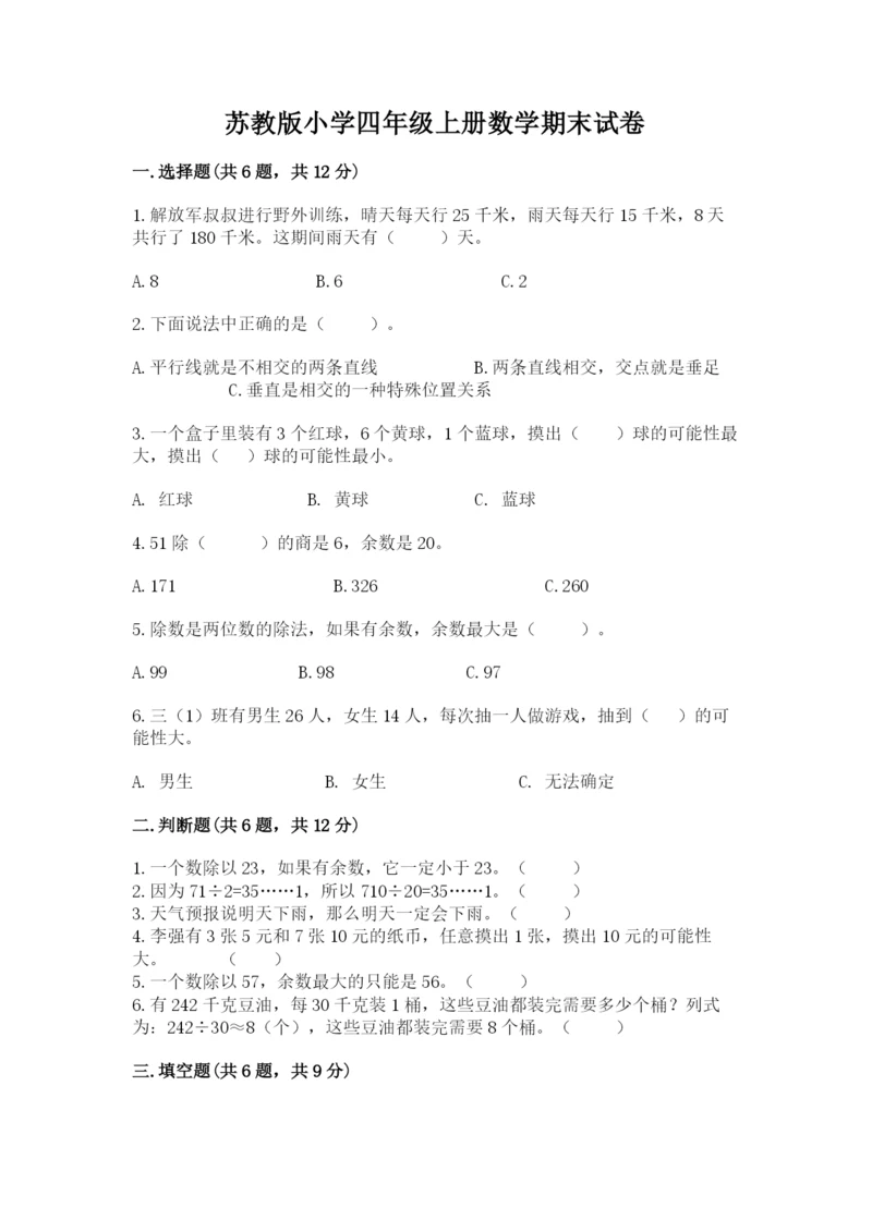 苏教版小学四年级上册数学期末试卷附完整答案【全优】.docx