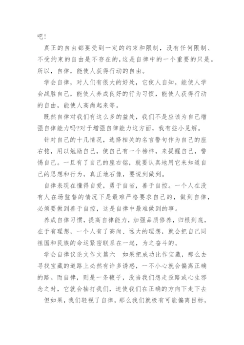 以学会自律为题议论文作文.docx