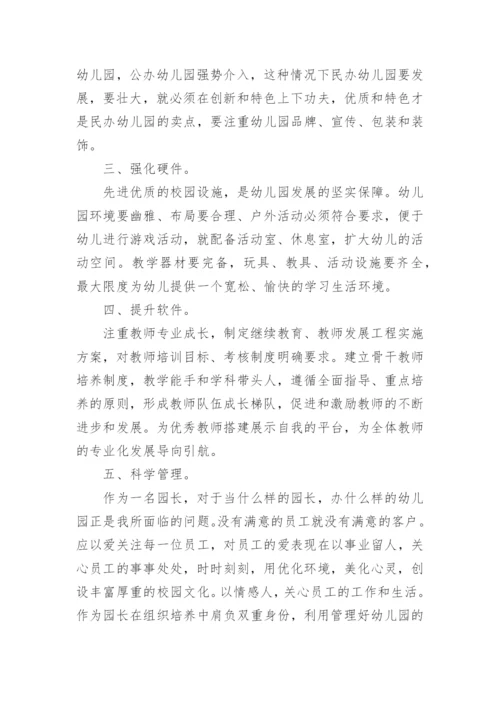 园长任职资格培训班研修总结.docx