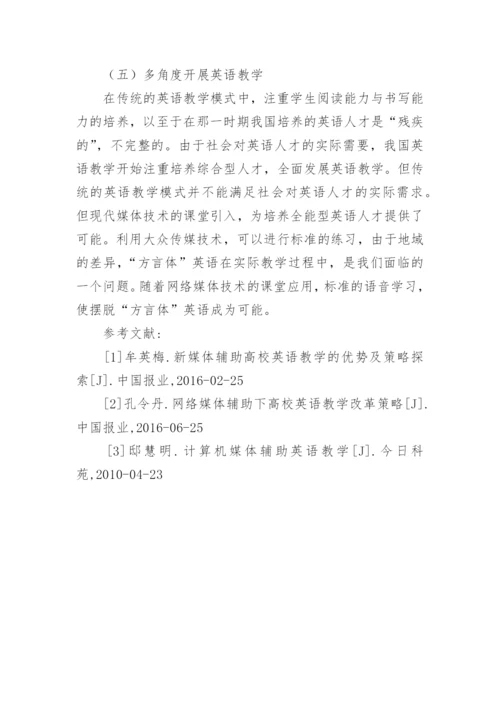 互联媒体英语教学研究论文.docx