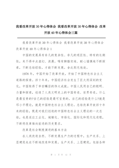 我看改革开放30年心得体会 我看改革开放30年心得体会 改革开放40年心得体会三篇.docx