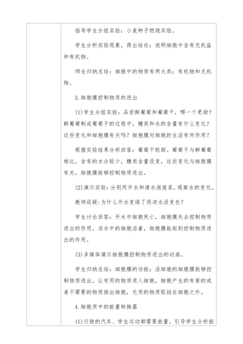 2.1.4细胞的生活 教学设计