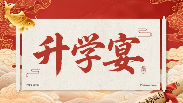 红色喜庆风升学宴答谢会PPT模板