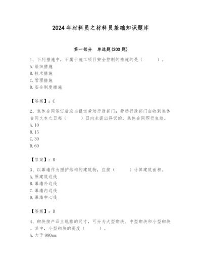 2024年材料员之材料员基础知识题库及参考答案【综合题】.docx