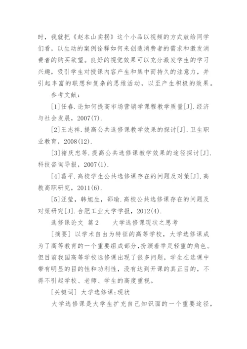 选修课论文.docx