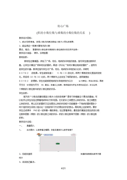 第八册第三单元小数乘法各课时教学设计及反思