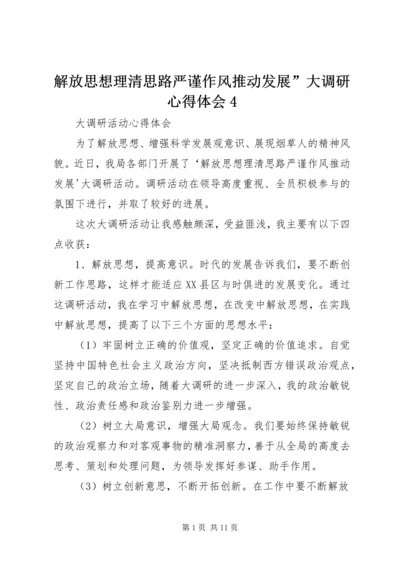 解放思想理清思路严谨作风推动发展”大调研心得体会4.docx