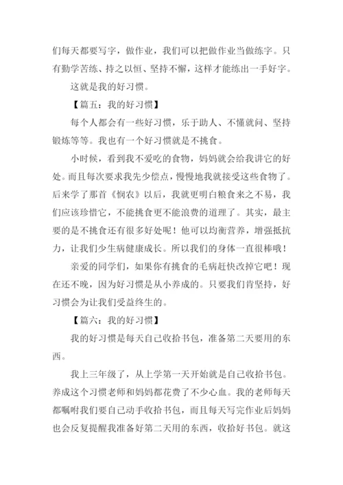 我的好习惯作文200字.docx