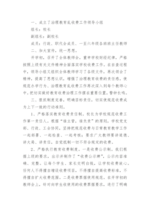 学校教育乱收费自查自纠报告.docx