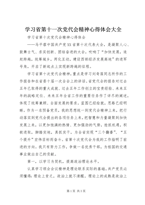 学习省第十一次党代会精神心得体会大全 (2).docx