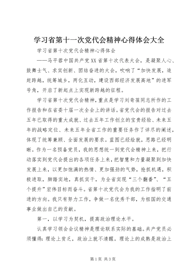 学习省第十一次党代会精神心得体会大全 (2).docx